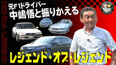 おぎやはぎの愛車遍歴 NO CAR,NO LIFE！ 中嶋悟と振りかえる！レジェンド・オブ・レジェンド
