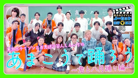 ノーカットホテイソン シーズン４＃８　高校生と踊ろう！
