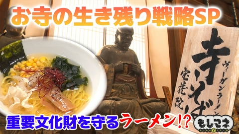 日経スペシャル　もしものマネー道　もしマネ 寺の生き残り戦略SP！ラーメンで守る文化財＆ハーレー和尚のバイク寺⁉