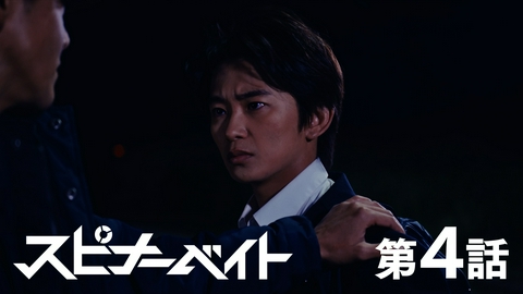 スピナーベイト 第4話 前兆