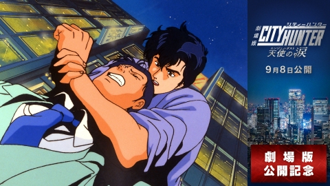 シティーハンター 1988年放送 #43「女心のクッキー記念日 胸ボクロと