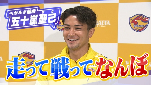 ヒーローインタビュー ベガルタ仙台　五十嵐聖己