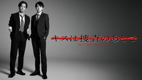 キスは捜査のあとで 【予告】7月26日（日）24:35~放送予定