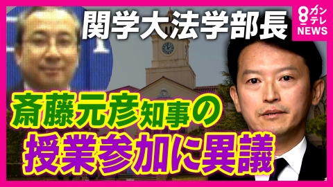 newsランナー 「斎藤知事のパフォーマンスに関学大が利用されている気がして不愉快」法学部長のSNS投稿が波紋　斎藤知事「個別の投稿についてのコメントは控えたい」