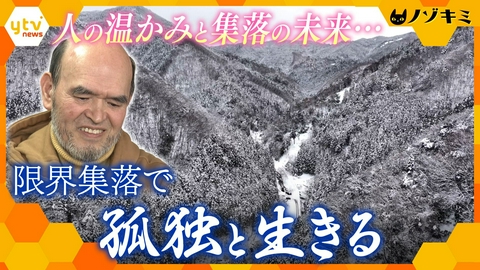 厳選！ytvニュース特集 “たったひとり”で生きる最後の住民　消滅寸前の集落で暮らし続ける理由【かんさい情報ネット ten.特集/ノゾキミ】