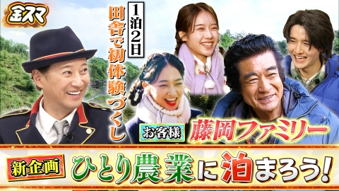中居正広の金曜日のスマイルたちへ 新企画【ひとり農業に泊まろう！】藤岡弘、ファミリーが田舎体験！