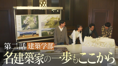 向こう側の僕 ＃２「名建築家の一歩もここから」
