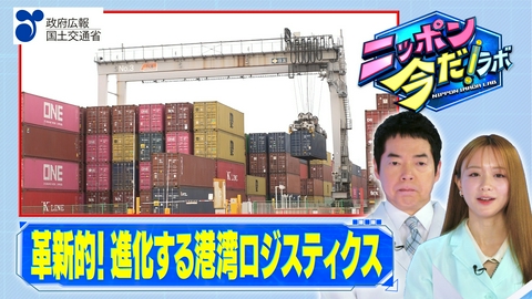 ニッポン 今だ！ラボ 港湾ロジスティクスの強化（後編）