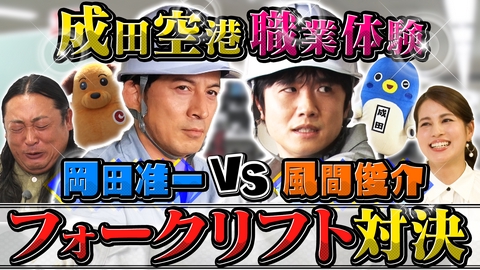 今さらシロー！～テストに出ないが役に立つ～ 岡田准一×ロバート秋山が成田空港に潜入＆横浜中華街で文鳥占い