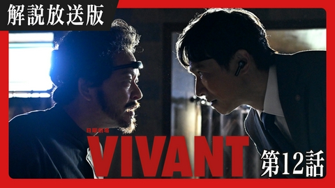 VIVANT 【解説放送版】第十二話 陰謀の首謀者判明!?新たな仲間との対峙