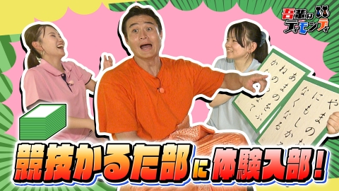 吾輩はティモンディ #89　競技かるた部に体験入部！