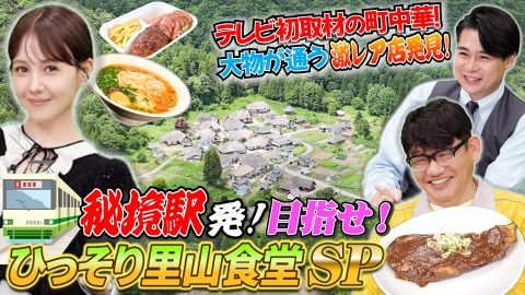タクシー運転手さん 一番うまい店に連れてって！ 山奥の無人駅でウマい秘境食堂探し