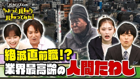 バカリズムのちょっとバカりハカってみた！ 超緊張感お仕事SP★緊急通報ノンストップの消防庁総合指令室