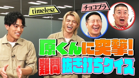 地球まるごと大実験 ネイチャーティーチャー チョコプラ・timeleszが緊急特別企画「抜き打ちネイチャークイズ追試編」に挑む！