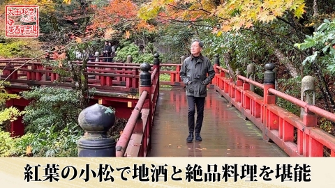太田和彦のふらり旅 新・居酒屋百選 第126回「紅葉の小松で地酒と絶品料理を堪能」