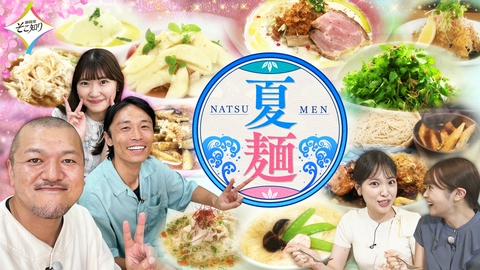 静岡発そこ知り 夏麺