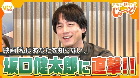 テッパン朝ライブ じゅーっと！ 【直撃】坂口健太郎　映画『私はあなたを知らない、』