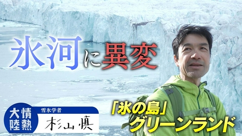 情熱大陸 杉山慎（雪氷学者・＃1418）