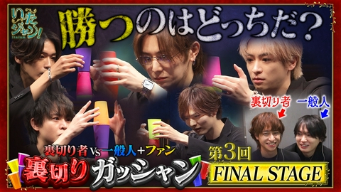 いたジャン！ 第118回 ▽裏切りガッシャンFINAL！