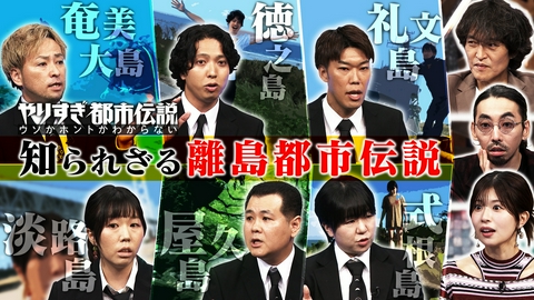 ウソかホントかわからない やりすぎ都市伝説 やりすぎ都市伝説 配信限定版 謎多き離島都市伝説