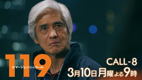 １１９エマージェンシーコール 【8話予告】3月10日(月)21時00分 ~ 放送予定（15秒版）