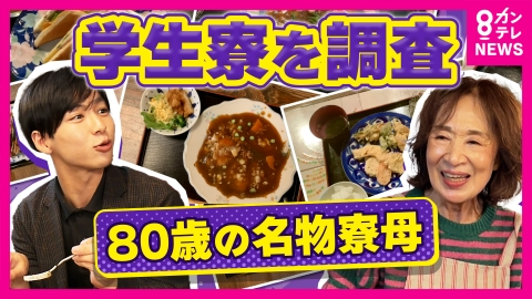 newsランナー 大学生の食費は“1食280円”とも　やりくり悩む学生　80歳名物寮母は「朝4時半起き」朝・夕の食事付きで「家賃月約7万5000円」で支える　大学学食では“100円ラーメン”も　秦令欧奈アナが徹底取材