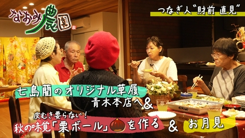 なおみ農園 つなぎ人財前直見 七島藺で履き物編＆秋の味覚「栗」を味わう