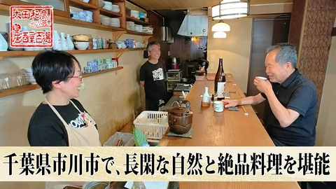 太田和彦のふらり旅 新・居酒屋百選 第185回「千葉県市川市で、長閑な自然と絶品料理を堪能」
