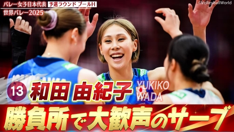 2025世界バレー 和田由紀子 スーパープレー集（予選ラウンド）