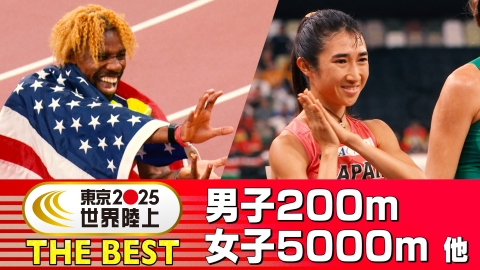 東京2025世界陸上 THE BEST #4 男子200m、女子5000m 他