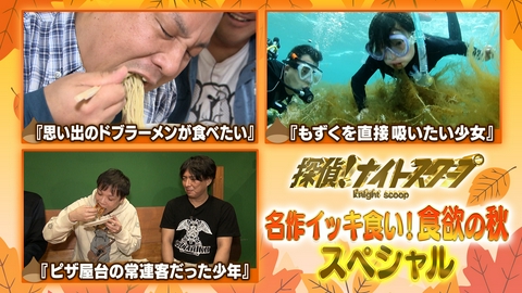 探偵！ナイトスクープ 名作イッキ食い！食欲の秋スペシャル