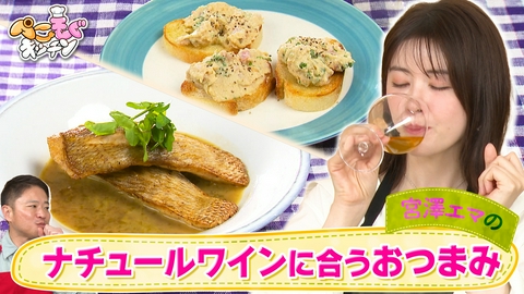 ぺこもぐキッチン 宮澤エマとワインで乾杯！魚介系おつまみ＆アレンジフムス