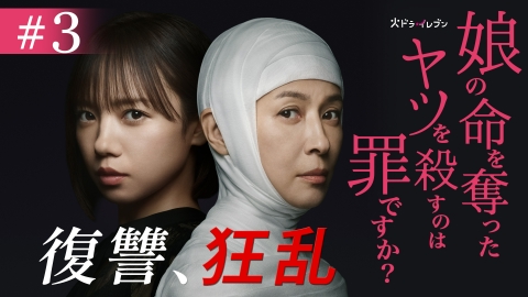娘の命を奪ったヤツを殺すのは罪ですか？