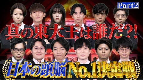 東大王 【Part2】東大王最終回！3時間SP 最強の東大王は誰だ？