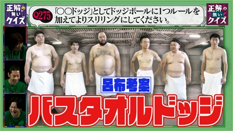 「正解の無いクイズ」～天才奇才変人さん、みんなで一緒に考えよう～ 【限定版（5）】LIVE（2）前編～出しながらドッジボールする男たち編～