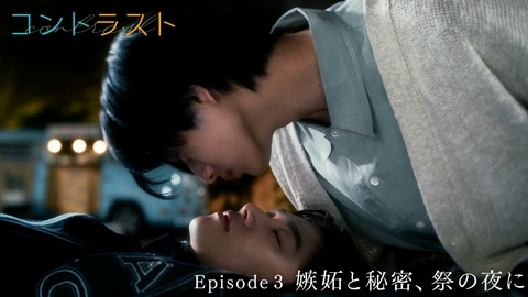コントラスト Episode3 嫉妬と秘密、祭の夜に