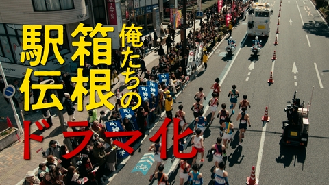 俺たちの箱根駅伝 【予告】特報映像初解禁！