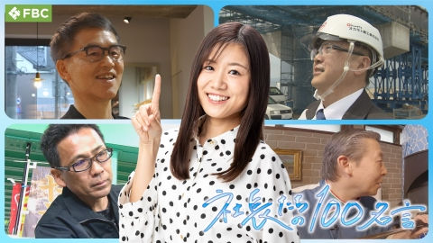 社長たちの100名言 メガネ会社初代社長・石材店2代目社長・鉄骨建築会社3代目社長・ピザ店初代シェフが登場