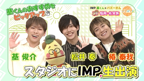 IMP.基くんとバズーさんの福岡旅（タダイマ！） 福岡・佐賀旅 基くんのおすすめをピックアップ！