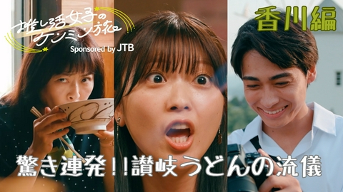 秘密のケンミンSHOW極 推し活女子のケンミン旅～香川編～Sponsored by JTB