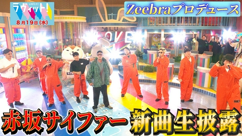 ラヴィット！ 【8/19 後半】Zeebra降臨！赤坂サイファー新曲