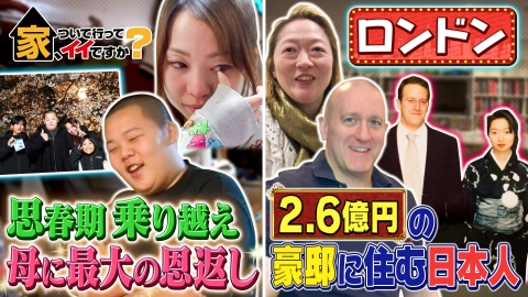 家、ついて行ってイイですか？ 京都大学の卒業式！アンモナイト男＆ロンドンマダム【傑作選】