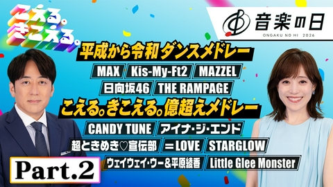 音楽の日2026 【Part.2】音楽の日★=LOVE★Kis-My-Ft2★MAZZEL★CANDY TUNE★アイナ・ジ・エンド★STARGLOW 他