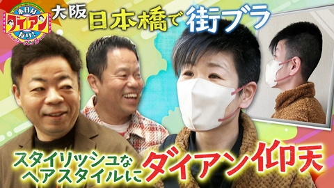 本日はダイアンなり！シーズン3 スタイリッシュなヘアスタイルにダイアン仰天