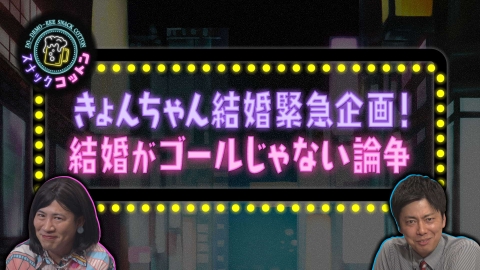 スナックコットン 祝きょんちゃん結婚ＳＰ結婚がゴールじゃない論争！