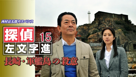 西村京太郎サスペンス 探偵左文字進15 長崎・軍艦島の殺意 2011