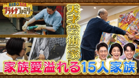 孝太郎＆ちさ子 プラチナファミリー 華麗なる一家をのぞき見 6月24日