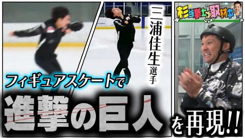杉谷拳士が取材中 『進撃の巨人』の世界観が全開！フィギュアの新星・三浦佳生選手を氷上取材！杉谷が出演する『リアル野球BAN』の裏側も近日公開！