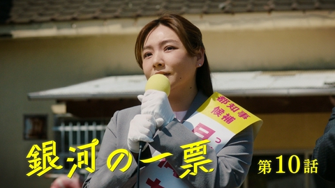 銀河の一票