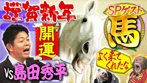 人間研究所 ～かわいいホモサピ大集合!!～ 新春ＳＰ！今年の顔大物ゲスト登場＆島田秀平の出演者開運ランキング発表で波乱